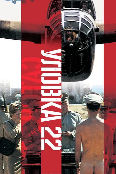 Уловка-22 (1970)