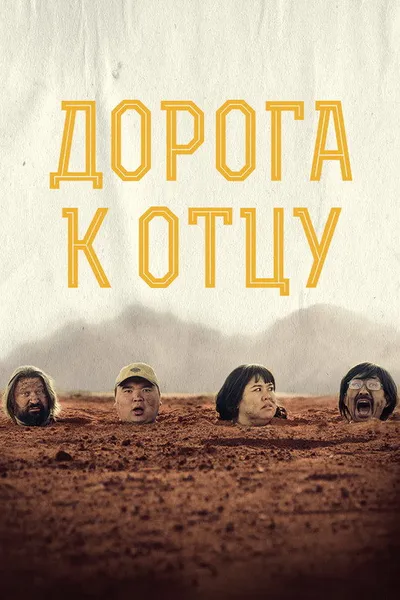 Дорога к отцу (2023)