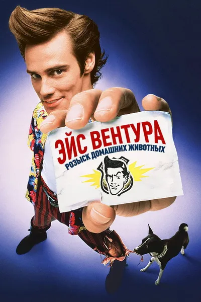 Эйс Вентура: Розыск домашних животных (1993)