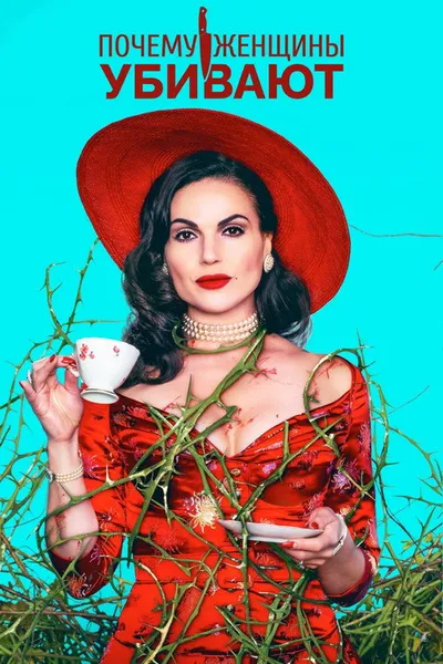 Почему женщины убивают (2019)