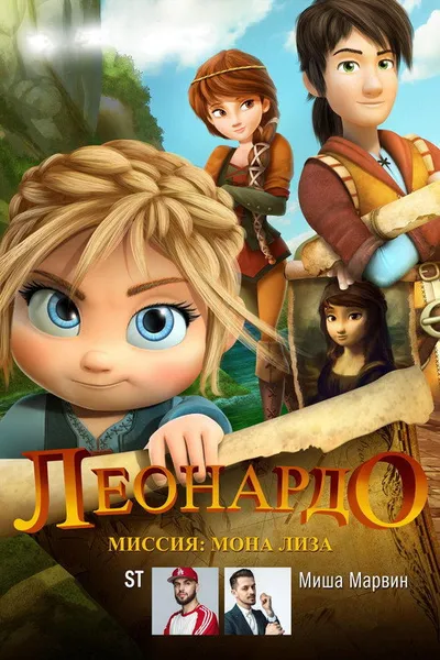 Леонардо: Миссия Мона Лиза (2018)