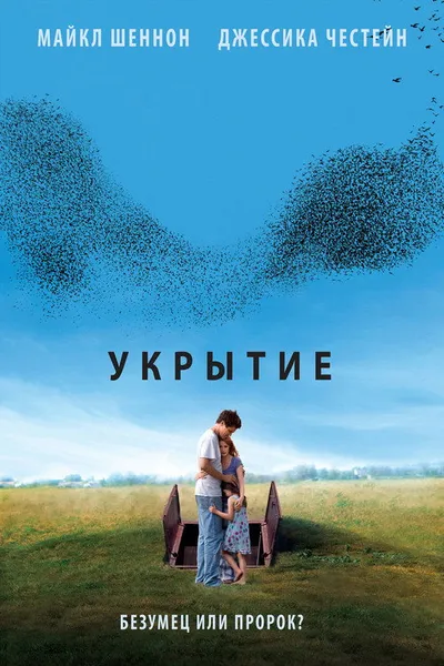 Укрытие (2011)