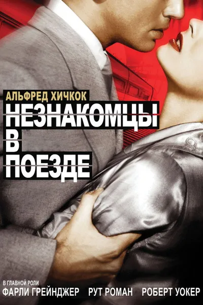Незнакомцы в поезде (1951)
