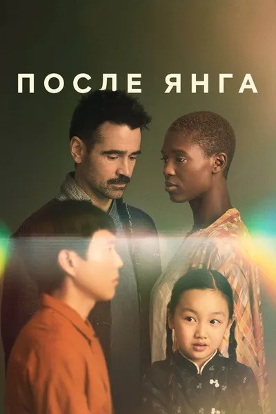 После Янга (2021)