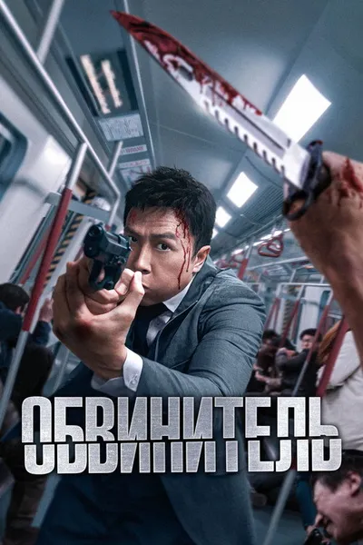 Обвинитель (2024)