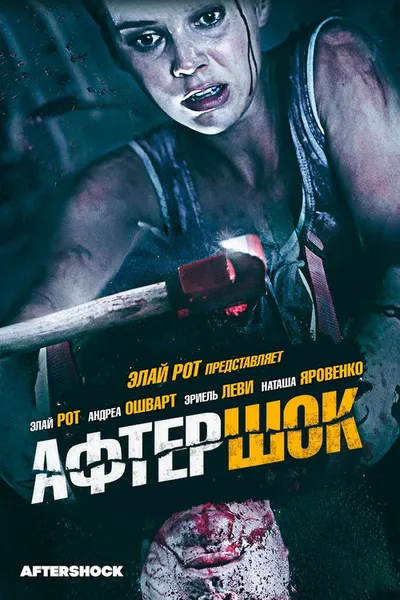 Афтершок (2012)