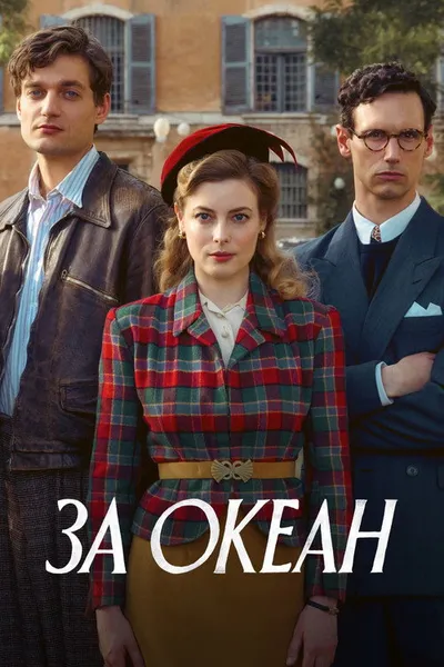 За океан (2023)