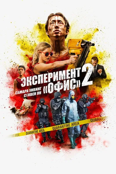 Эксперимент «Офис» (2017)