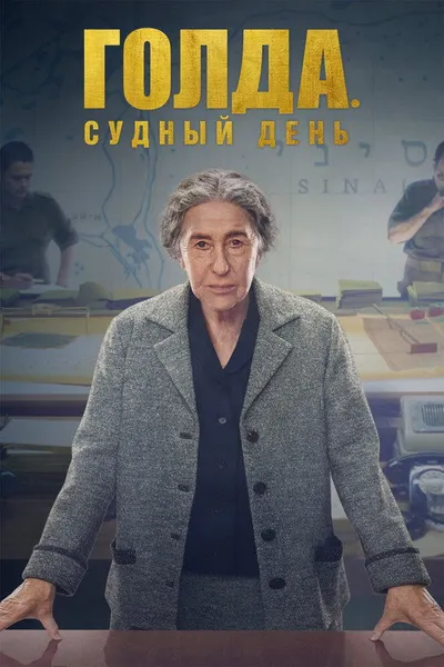 Голда. Судный день (2023)