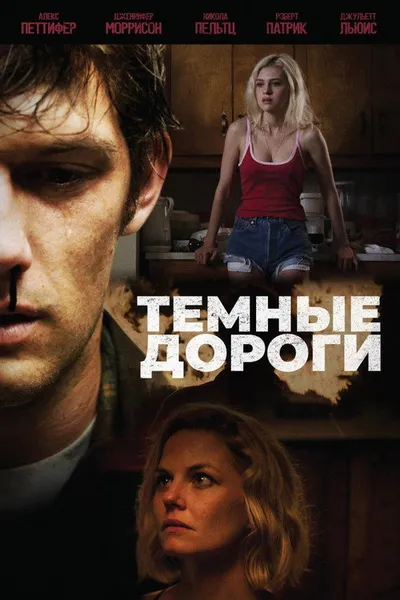 Темные дороги (2017)