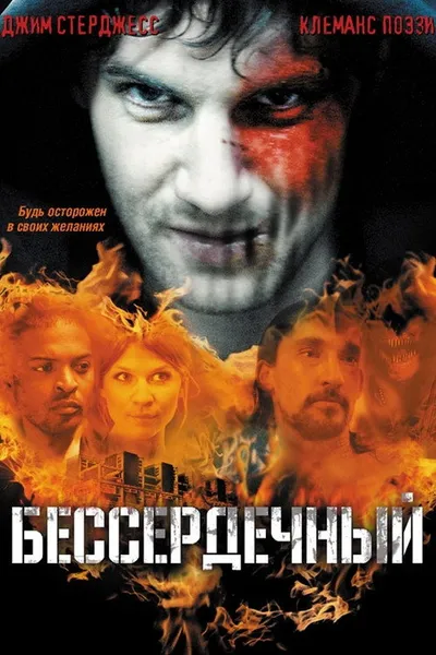 Бессердечный (2009)