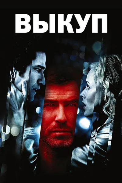 Выкуп (2006)