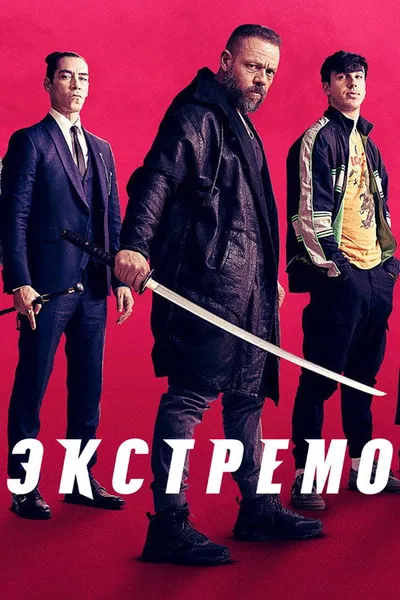 Экстремо (2020)
