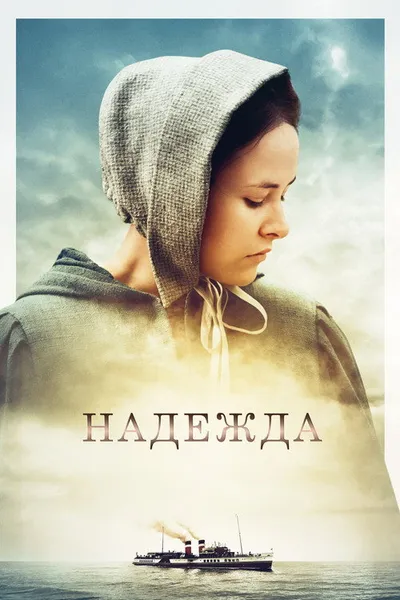 Надежда (2024)