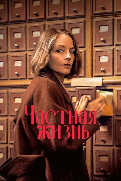 Частная жизнь (2025)