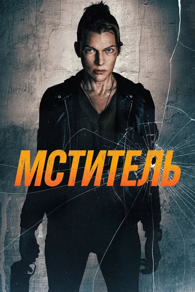 Мститель (2025)