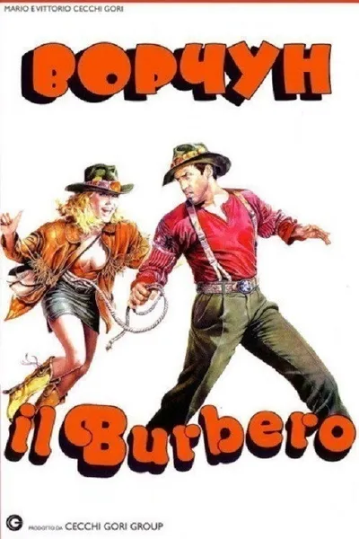 Ворчун (1986)