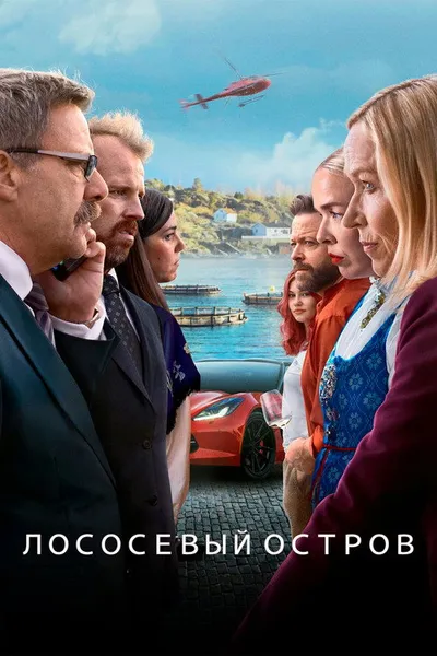 Остров миллиардеров (2024)