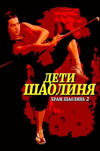 Храм Шаолинь 2: Дети Шаолиня (1984)