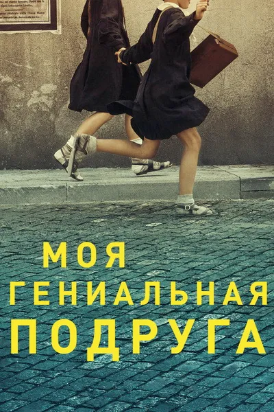 Моя гениальная подруга (2018)