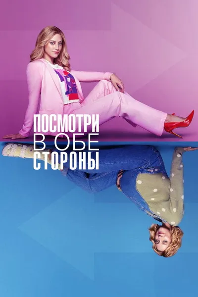 Посмотри в обе стороны (2022)