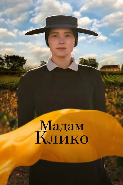 Мадам Клико (2023)
