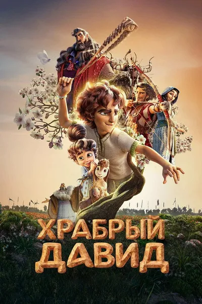 Храбрый Давид (2025)