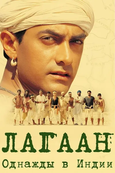 Лагаан: Однажды в Индии (2001)