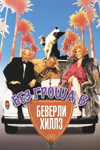 Без гроша в Беверли Хиллз (1986)