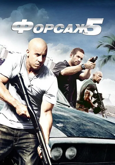 Форсаж 5 (2011)