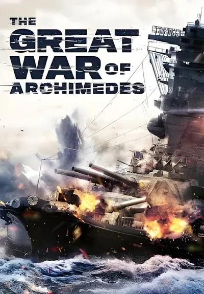 Великая война Архимеда (2019)