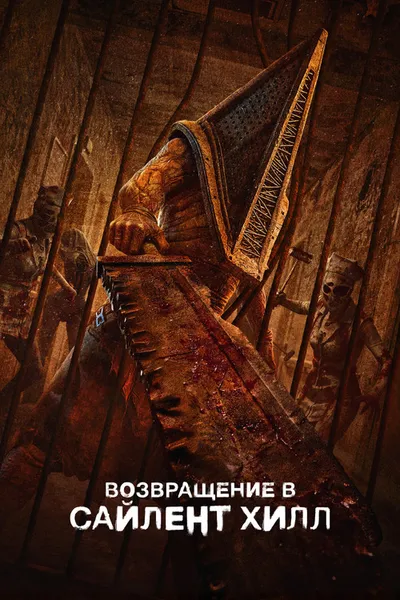 Возвращение в Сайлент Хилл (2025)