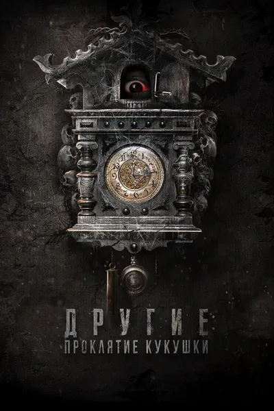 Другие: Проклятие кукушки (2023)
