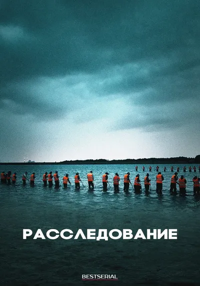 Расследование (2020)