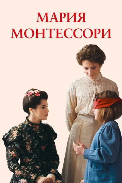 Монтессори: Воспитание любовью (2023)