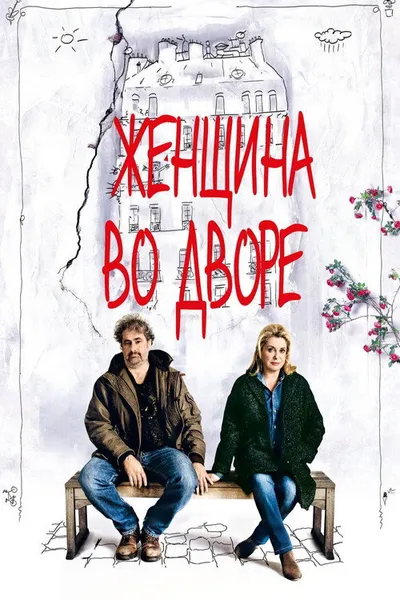 Женщина во дворе (2014)