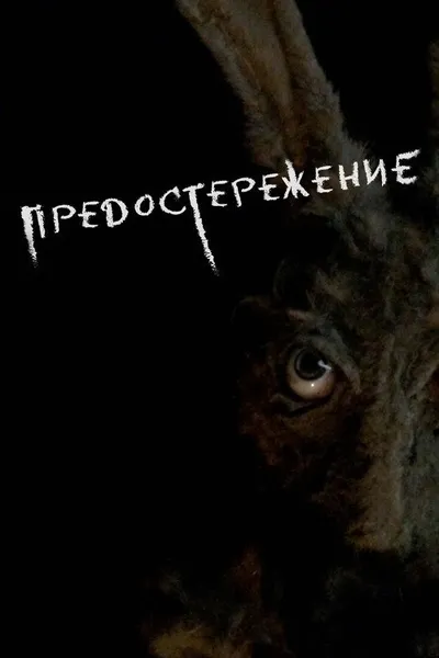 Предостережение (2020)