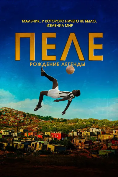 Пеле: Рождение легенды (2015)