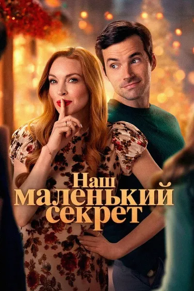 Наш маленький секрет (2024)