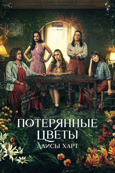 Потерянные цветы Элис Харт (2023)