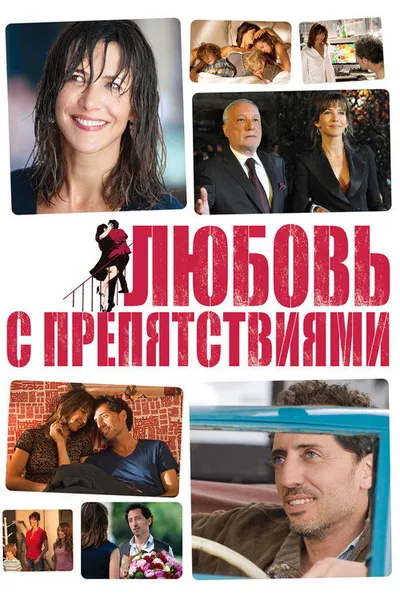 Любовь с препятствиями (2012)