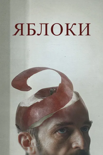 Яблоки (2020)