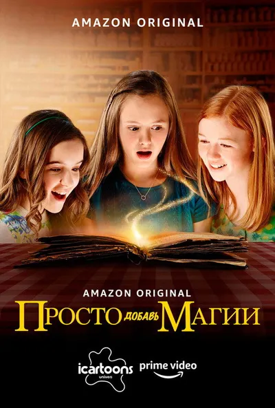 Просто добавь магии (2015)