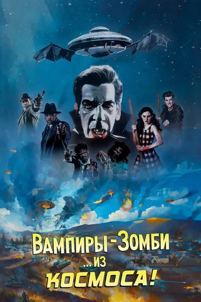 Вампиры-зомби… из космоса! (2024)