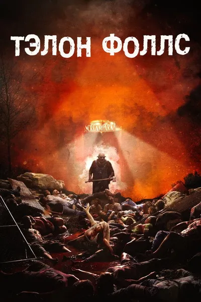 Тэлон Фолз (2017)