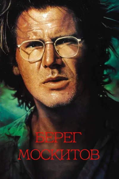 Берег москитов (1986)