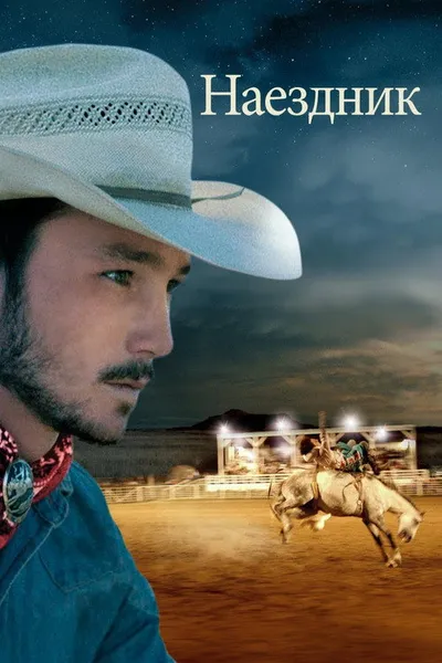 Наездник (2017)