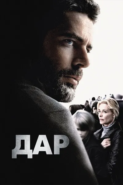 Дар (2009)