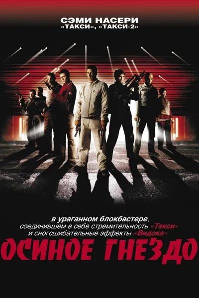Осиное гнездо (2001)
