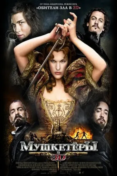 Мушкетёры (2011)